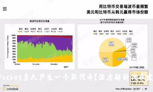 TokenPocket多久产生一个新代币?深度解析代币发行周期