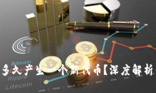 TokenPocket多久产生一个新代币?深度解析代币发行周期