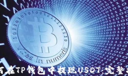 如何在TP钱包中提现USDT:完整指南