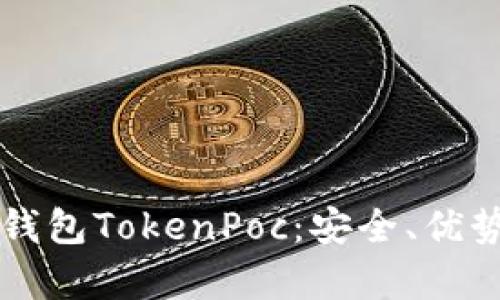 深度解析冷钱包TokenPoc：安全、优势与最佳实践