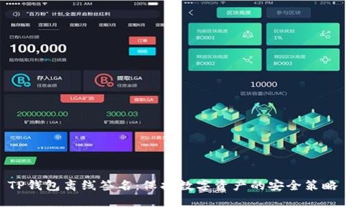 TP钱包离线签名:保护数字资产的安全策略