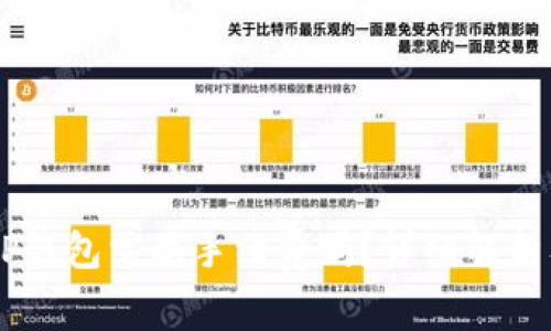 IM钱包转TP钱包需要手续费吗？详细解析及注意事项