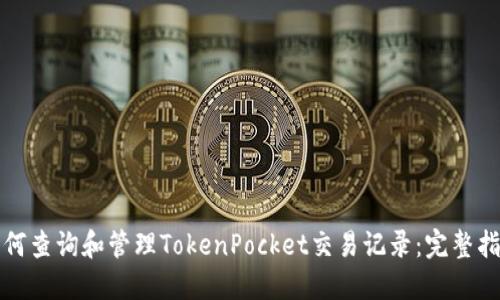 如何查询和管理TokenPocket交易记录：完整指南