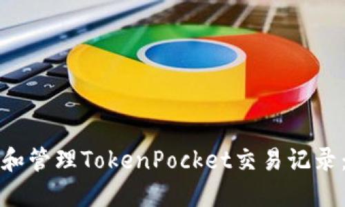 如何查询和管理TokenPocket交易记录：完整指南