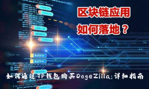 如何通过TP钱包购买DogeZilla：详细指南