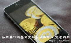 如何在TP钱包中发现和添加新币:完整指南