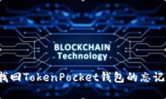 如何找回TokenPocket钱包的忘记密码?