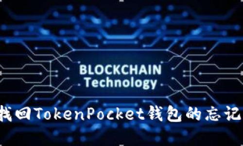 如何找回TokenPocket钱包的忘记密码？