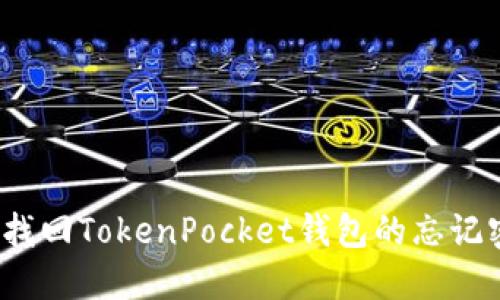 如何找回TokenPocket钱包的忘记密码？