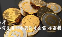 思考 如何使用TP冷钱包查余额:全面指南