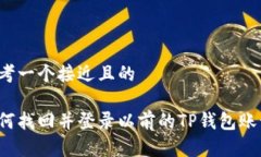 思考一个接近且的如何找回并登录以前的TP钱包账