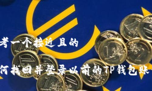 思考一个接近且的
如何找回并登录以前的TP钱包账号?