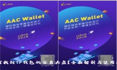 如何找到TP钱包的交易大盘?全面解析与使用指南