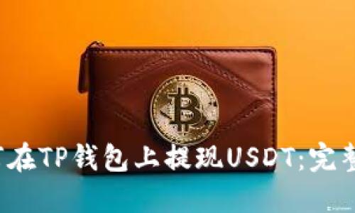  如何在TP钱包上提现USDT：完整指南