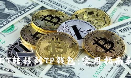 如何将USDT转移到TP钱包:实用指南和注意事项