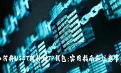 如何将USDT转移到TP钱包:实用指南和注意事项