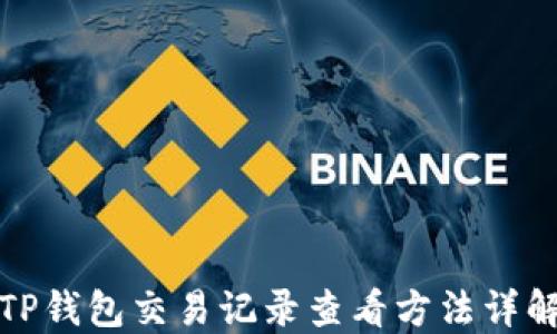 TP钱包交易记录查看方法详解