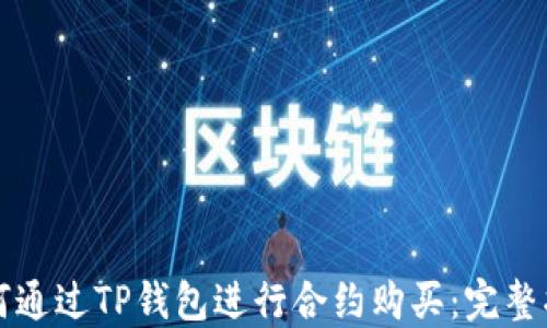
如何通过TP钱包进行合约购买：完整指南