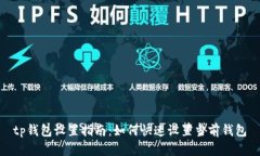 tp钱包设置指南:如何快速设置当前钱包