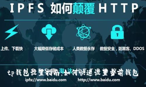 tp钱包设置指南:如何快速设置当前钱包