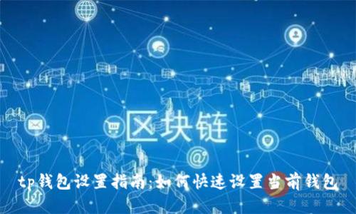 tp钱包设置指南:如何快速设置当前钱包