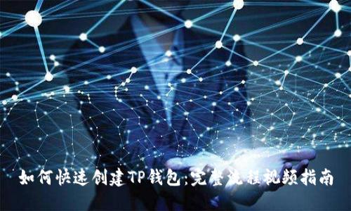 如何快速创建TP钱包:完整流程视频指南