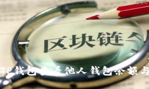 如何使用TP钱包查看他人钱包余额与交易记录