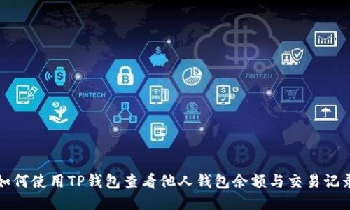 如何使用TP钱包查看他人钱包余额与交易记录