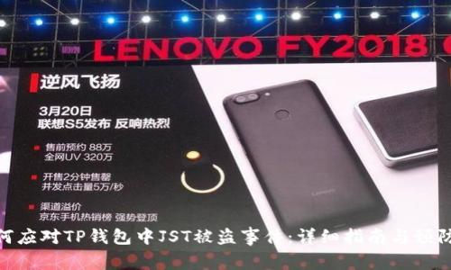 : 如何应对TP钱包中JST被盗事件:详细指南与预防措施