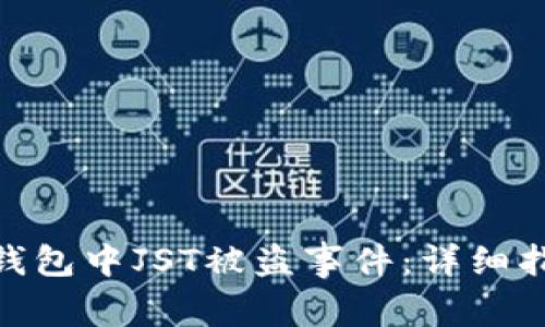 : 如何应对TP钱包中JST被盗事件:详细指南与预防措施