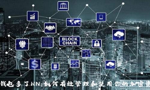 TP钱包多了HN:如何有效管理和使用你的加密资产