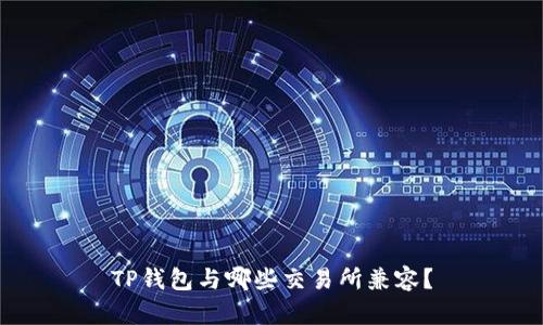 TP钱包与哪些交易所兼容?