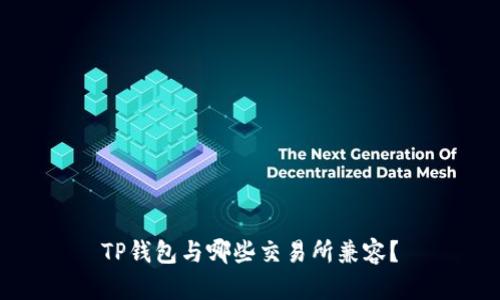TP钱包与哪些交易所兼容?