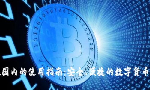 TP钱包在国内的使用指南:安全、便捷的数字货币管理工具