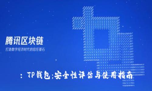 : TP钱包:安全性评估与使用指南