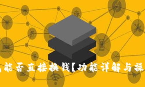 TP钱包能否直接换钱?功能详解与操作指南