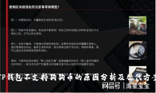 TP钱包不支持狗狗币的原因分析及替代方案