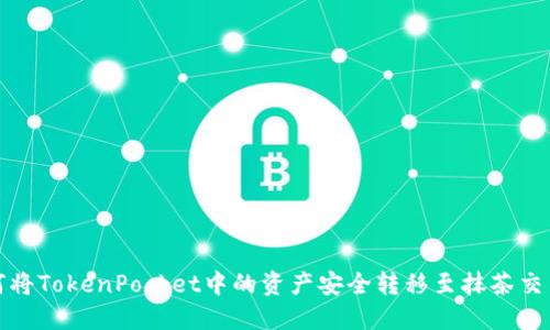 如何将TokenPocket中的资产安全转移至抹茶交易所