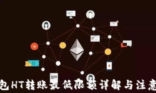 TP钱包HT转账最低限额详解与注意事项