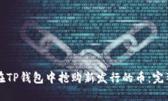 如何在TP钱包中抢购新发行的币:完整指南