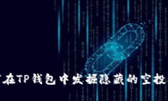 如何在TP钱包中发掘隐藏的空投机会
