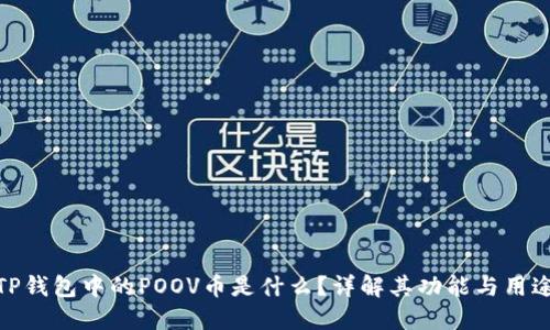 TP钱包中的POOV币是什么?详解其功能与用途