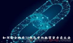 如何安全地将TP钱包中的数字货币卖出去