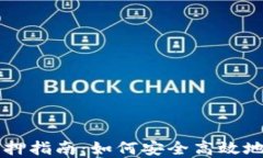 TP钱包挖矿解押指南:如何安全高效地释放数字货
