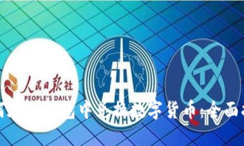 如何在TP钱包中兑换数字货币:全面指南