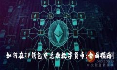 如何在TP钱包中兑换数字货币:全面指南
