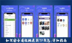 如何安全有效地更新TP钱包:详细指南