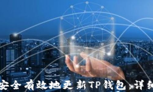 如何安全有效地更新TP钱包:详细指南
