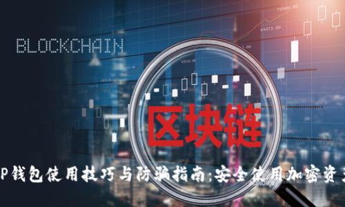 TP钱包使用技巧与防骗指南:安全使用加密资产