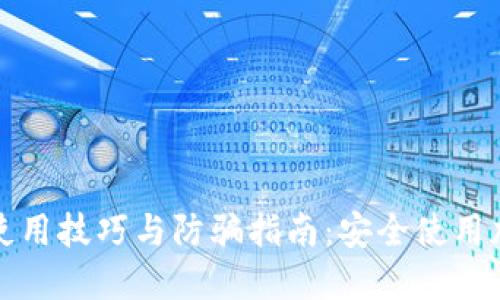 TP钱包使用技巧与防骗指南:安全使用加密资产
